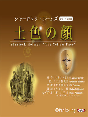 cover image of シャーロック・ホームズ「土色の顔」